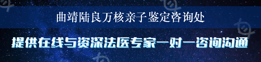 曲靖陆良万核亲子鉴定咨询处